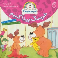 کتاب خرسک پیدا کنیم - تصویر 1