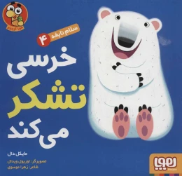 کتاب خرسی تشکر می کند - front