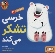 کتاب خرسی تشکر می‌کند - تصویر 1