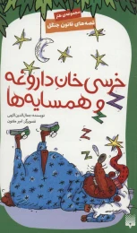 کتاب خرسی خان داروغه و همسایه ها - front