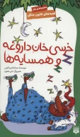 کتاب خرسی خان داروغه و همسایه ها - تصویر 1
