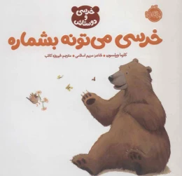 کتاب خرسی می تونه بشماره - front