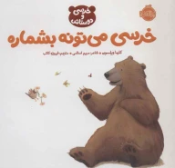 کتاب خرسی می‌تونه بشماره - تصویر 1