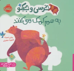 کتاب خرسی و جیکو به هم کمک می کنند - front