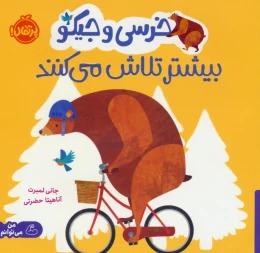 کتاب خرسی و جیکو بیشتر تلاش می کنند - front