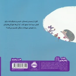 کتاب خرسی و جیکو خوراکی هایشان را شریک می شوند - back