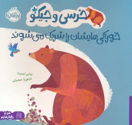کتاب خرسی و جیکو خوراکی هایشان را شریک می شوند - front