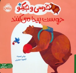 کتاب خرسی و جیکو دوست پیدا می کنند - front