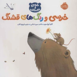 کتاب خرسی و رنگ های قشنگ - front
