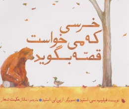 کتاب خرسی که می خواست قصه بگوید - front