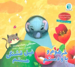 کتاب خرطوم و پا و دستم فیل قشنگی هستم - front