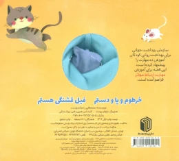 کتاب خرطوم و پا و دستم فیل قشنگی هستم - back