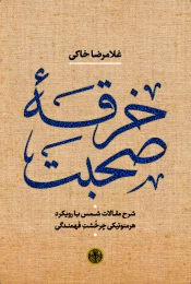 کتاب خرقه صحبت