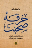 کتاب خرقه صحبت - تصویر 1