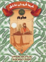 کتاب خرما فروش عاشق - front