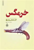 کتاب خرمگس - تصویر 1