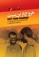 کتاب خروج از بن‌بست - تصویر 1