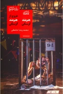 کتاب خروج از هنرمند گرسنگی/ هنرمند گرسنگی - تصویر 1