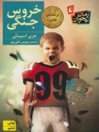 کتاب خروس جنگی - تصویر 1