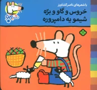 کتاب خروس و گاو و بره شیمو یه دامپروره - تصویر 1