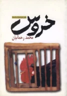 کتاب خروس - تصویر 1