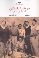 کتاب خروش تنگستان - تصویر 1