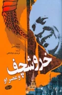 کتاب خروشچف و عصر او - تصویر 1