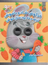 کتاب خرگوش شاد و باهوش ترسیده بود مثل موش