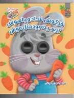 کتاب خرگوش شاد و باهوش ترسیده بود مثل موش - تصویر 1