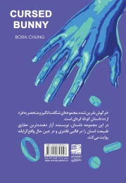 کتاب خرگوش نفرین شده - back