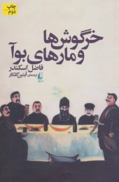 کتاب خرگوش ها و مارهای بوآ - front