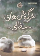 کتاب خرگوش‌های سفالی - تصویر 1