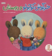 کتاب خرگوش کوچولو و دوستان - تصویر 1