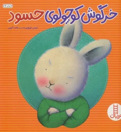کتاب خرگوش کوچولوی حسود - front