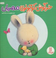 کتاب خرگوش کوچولوی مهربان - تصویر 1