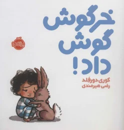 کتاب خرگوش گوش داد! - front