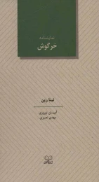 کتاب خرگوش - front