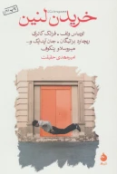 کتاب خریدن لنین - تصویر 1
