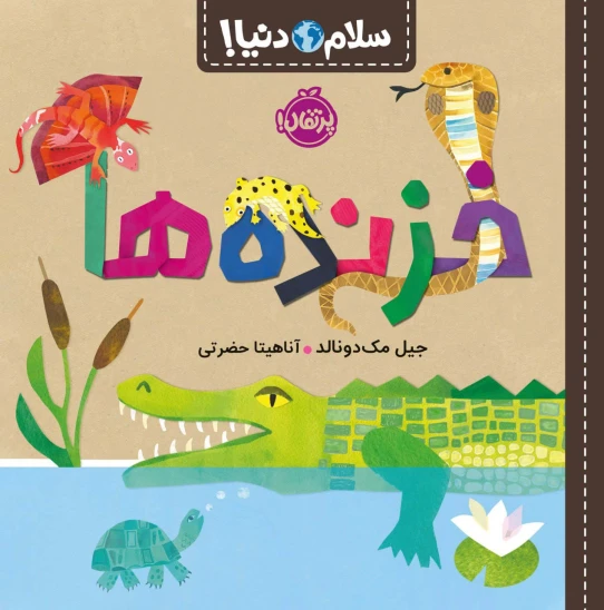 کتاب خزندهها