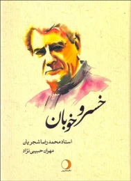 کتاب خسرو خوبان استاد محمدرضا شجریان - front