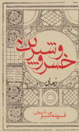 کتاب خسرو و شیرین - front