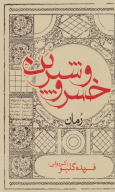 کتاب خسرو و شیرین - تصویر 1