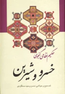 کتاب خسرو و شیرین - تصویر 1