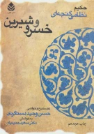 کتاب خسرو و شیرین - تصویر 1