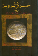 کتاب خسرو پرویز و روم - تصویر 1
