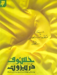 کتاب خسوف در بیروت - front