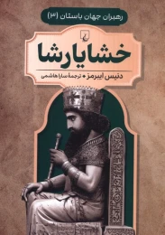 کتاب خشایار شاه - front