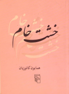 کتاب خشت خام - تصویر 1