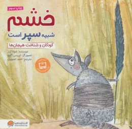 کتاب خشم شبیه سپر است - front