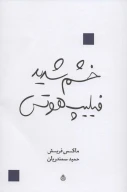 کتاب خشم شدید فیلیپ هوتس - تصویر 1